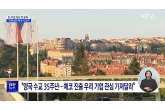 한-체코 정상 첫 통화···“경제협력 확대 시금석”